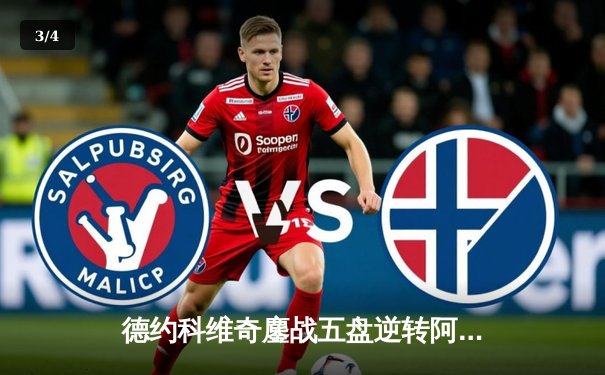 德约科维奇鏖战五盘逆转阿尔卡拉斯，第24座大满贯创历史纪录 - 3