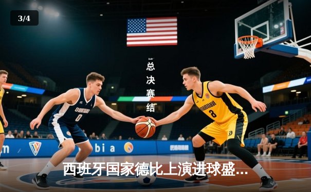 西班牙国家德比上演进球盛宴 皇马4-3绝杀巴萨登顶西甲 - 3