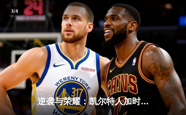 逆袭与荣耀：凯尔特人加时险胜湖人，塔图姆61分创纪录之夜 - 3