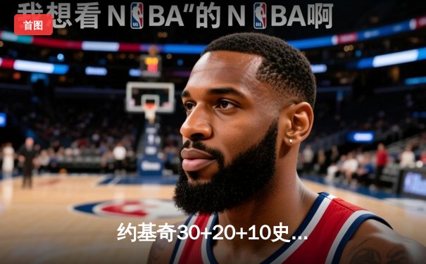 约基奇30+20+10史诗三双创纪录 掘金加时险胜湖人扳平系列赛