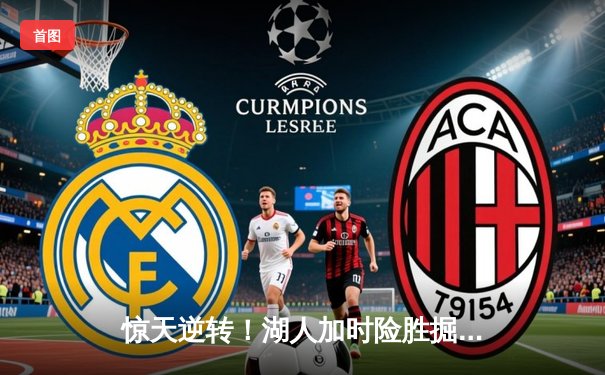 惊天逆转！湖人加时险胜掘金，詹姆斯三双戴维斯40+20统治内线