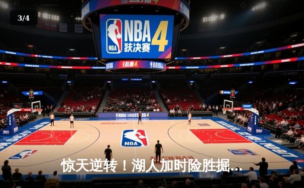 惊天逆转！湖人加时险胜掘金，詹姆斯三双戴维斯40+20统治内线 - 3