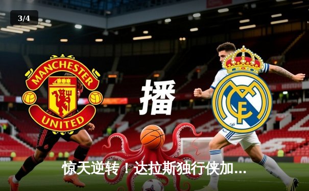 惊天逆转！达拉斯独行侠加时险胜金州勇士，东契奇狂砍45分三双创纪录 - 3