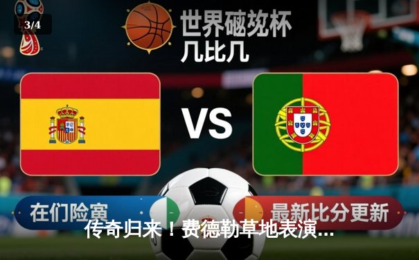 传奇归来！费德勒草地表演赛逆转德约科维奇，重现温网经典对决 - 3