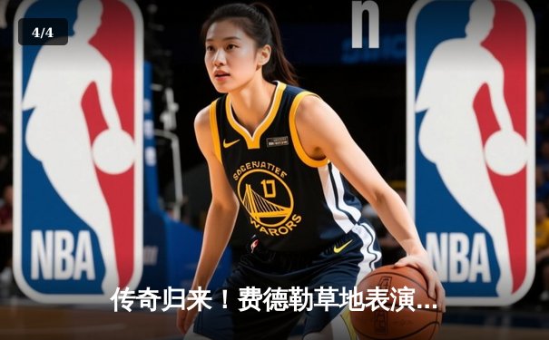 传奇归来！费德勒草地表演赛逆转德约科维奇，重现温网经典对决 - 4