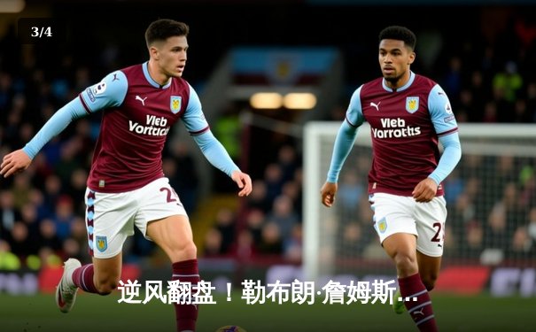 逆风翻盘！勒布朗·詹姆斯加时赛独砍12分率湖人险胜勇士，系列赛3-2夺赛点 - 3