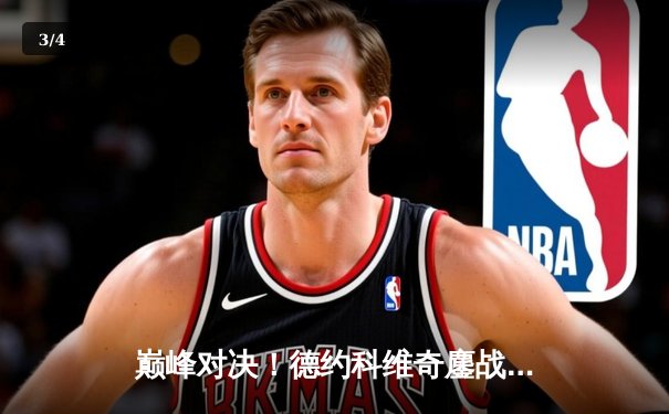 巅峰对决！德约科维奇鏖战五盘逆转阿尔卡拉斯，第七次加冕温网冠军 - 3