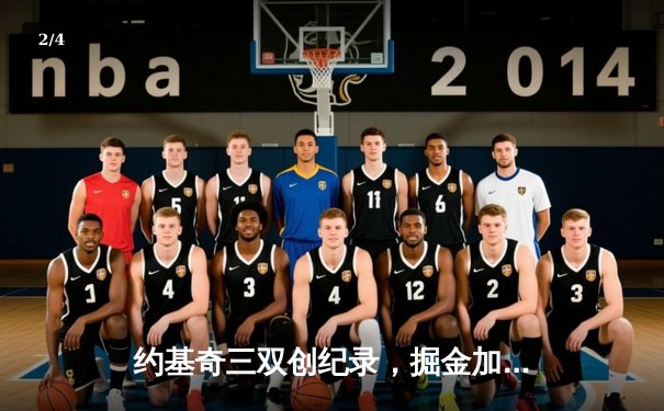 约基奇三双创纪录，掘金加时险胜凯尔特人迎六连胜 - 2