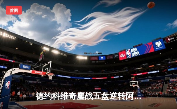 德约科维奇鏖战五盘逆转阿尔卡拉斯，第24座大满贯背后是意志的胜利