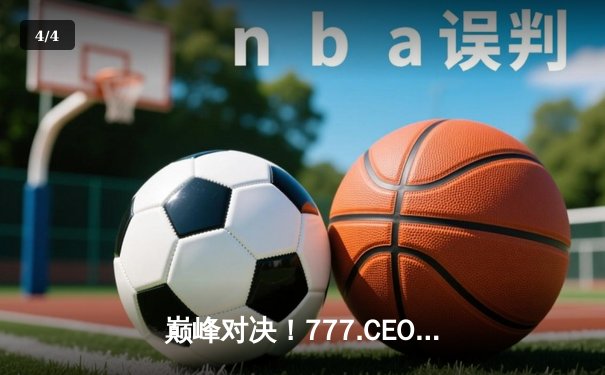 巅峰对决！777.CEO模拟器电竞锦标赛总决赛落幕，"风暴战队"鏖战五局险胜夺冠 - 4