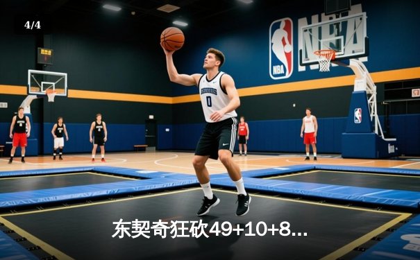东契奇狂砍49+10+8创赛季新高，独行侠加时险胜篮网终结三连败 - 4