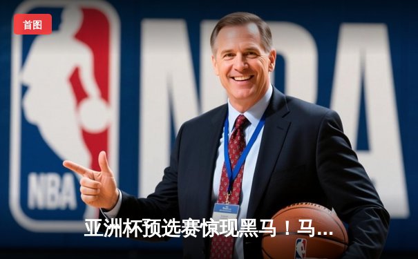 亚洲杯预选赛惊现黑马！马尔代夫主场3-2绝杀韩国，孙兴慜点球宴客成转折点