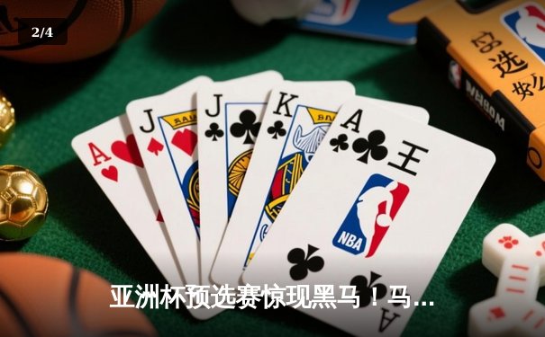 亚洲杯预选赛惊现黑马！马尔代夫主场3-2绝杀韩国，孙兴慜点球宴客成转折点 - 2