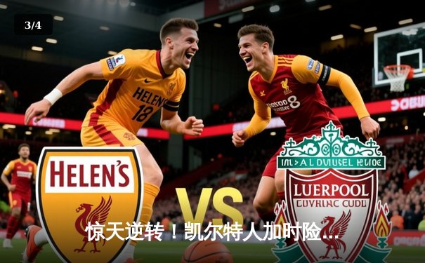 惊天逆转！凯尔特人加时险胜湖人，塔图姆狂砍41分主宰天王山之战 - 3