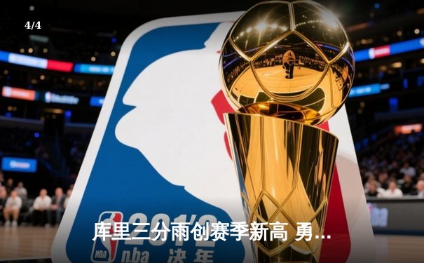 库里三分雨创赛季新高 勇士末节逆转掘金取六连胜 - 4