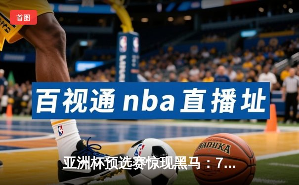 亚洲杯预选赛惊现黑马：777.ceo模拟器队3-2逆转日本，业余球员上演帽子戏法