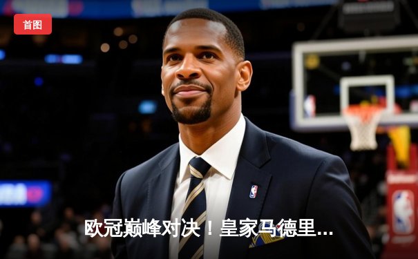 欧冠巅峰对决！皇家马德里加时鏖战3-2逆转拜仁慕尼黑，本泽马戴帽创历史