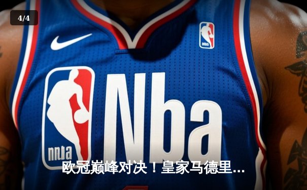 欧冠巅峰对决！皇家马德里加时鏖战3-2逆转拜仁慕尼黑，本泽马戴帽创历史 - 4