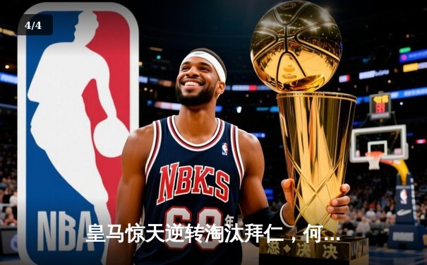 皇马惊天逆转淘汰拜仁，何塞卢替补双响晋级欧冠决赛 - 4