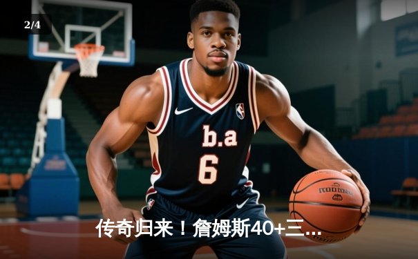 传奇归来！詹姆斯40+三双加时逆转勇士，湖人时隔十年再夺季中锦标赛冠军 - 2