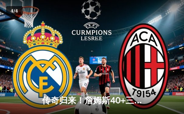 传奇归来！詹姆斯40+三双加时逆转勇士，湖人时隔十年再夺季中锦标赛冠军 - 4