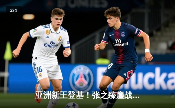 亚洲新王登基！张之臻鏖战五盘逆转梅德韦杰夫，首夺大满贯创历史 - 2