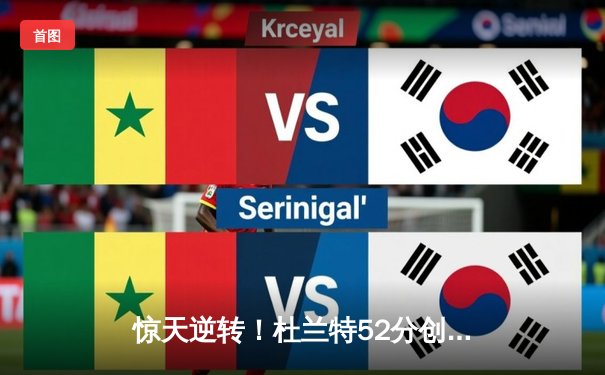 惊天逆转！杜兰特52分创赛季新高，太阳加时险胜掘金扳平系列赛