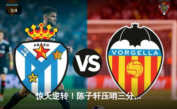 惊天逆转！陈子轩压哨三分绝杀 猛虎加时险胜雄狮夺总冠军 - 3