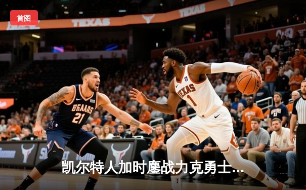 凯尔特人加时鏖战力克勇士，塔图姆44分创赛季新高