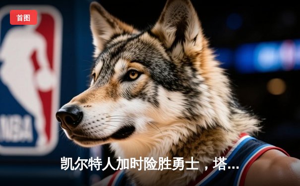 凯尔特人加时险胜勇士，塔图姆44分创赛季新高