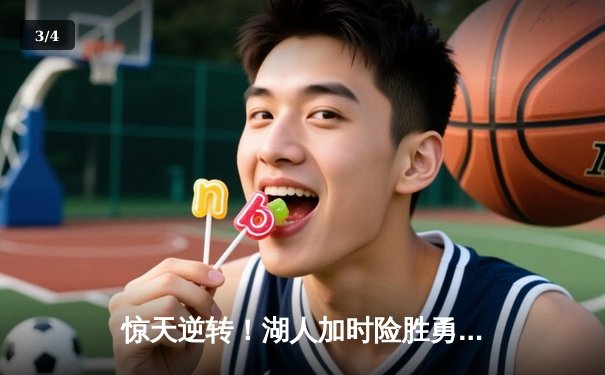 惊天逆转！湖人加时险胜勇士，詹姆斯三双创纪录 - 3