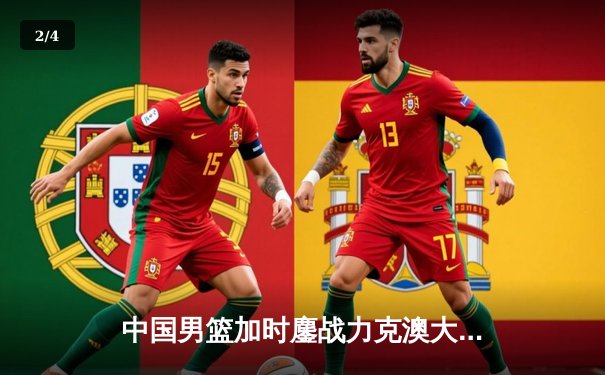 中国男篮加时鏖战力克澳大利亚 周琦28+22统治内线创纪录 - 2