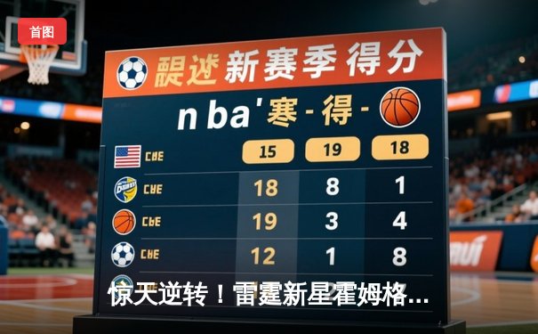 惊天逆转！雷霆新星霍姆格伦压哨三分绝杀卫冕冠军掘金