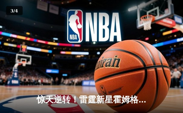 惊天逆转！雷霆新星霍姆格伦压哨三分绝杀卫冕冠军掘金 - 3