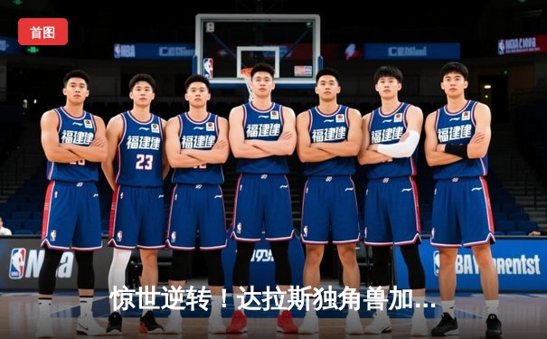 惊世逆转！达拉斯独角兽加时赛绝杀卫冕冠军，新秀赵伟伦狂砍44分创纪录