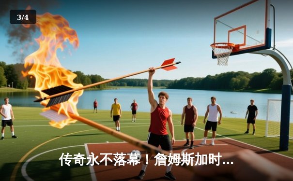 传奇永不落幕！詹姆斯加时独砍12分逆转勇士，湖人西决抢七挺进总决赛 - 3