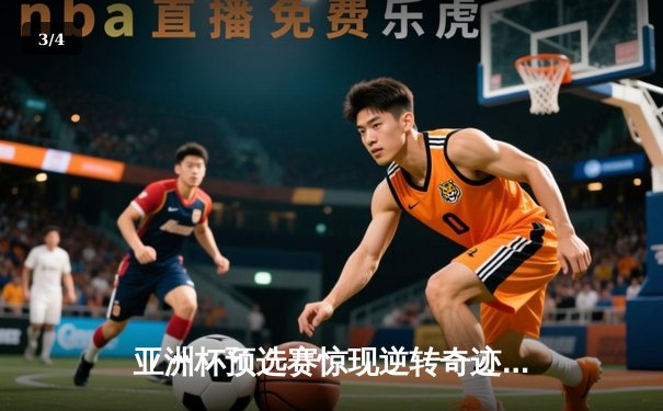 亚洲杯预选赛惊现逆转奇迹：澳大利亚加时绝杀日本，凯尔·米勒独砍42分创纪录 - 3