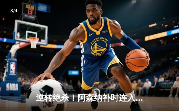 逆转绝杀！阿森纳补时连入两球3-2险胜曼联，萨卡造点+绝平引发争议 - 3