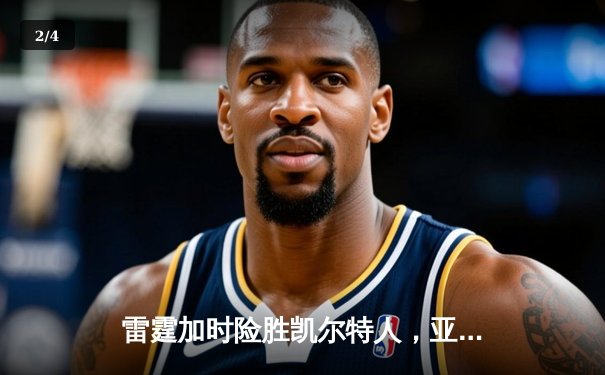 雷霆加时险胜凯尔特人，亚历山大41分上演逆天改命 - 2