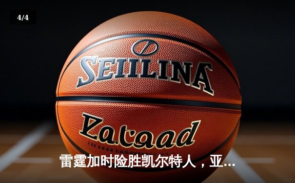 雷霆加时险胜凯尔特人，亚历山大41分上演逆天改命 - 4