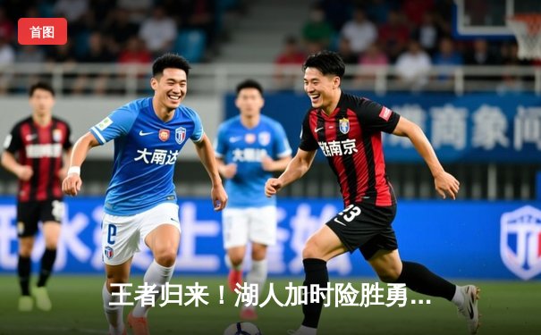 王者归来！湖人加时险胜勇士，詹姆斯三双库里空砍48分