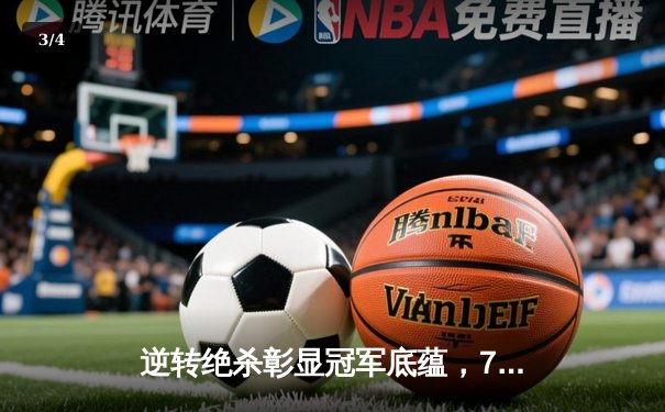 逆转绝杀彰显冠军底蕴，777.ceo模拟器联赛决赛上演惊天翻盘 - 3