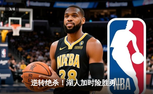 逆转绝杀！湖人加时险胜勇士，詹姆斯关键三分锁定胜局 - 3