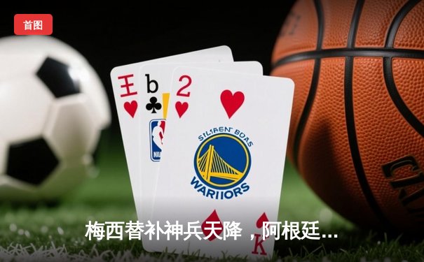 梅西替补神兵天降，阿根廷加时赛3-2绝杀巴西问鼎美洲杯