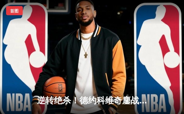 逆转绝杀！德约科维奇鏖战五盘险胜阿尔卡拉斯，第七次加冕温网冠军