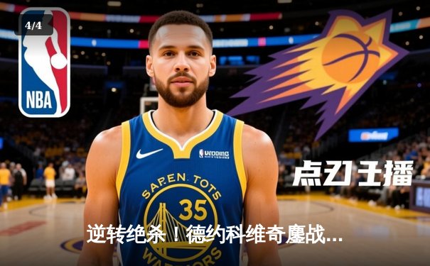 逆转绝杀！德约科维奇鏖战五盘险胜阿尔卡拉斯，第七次加冕温网冠军 - 4