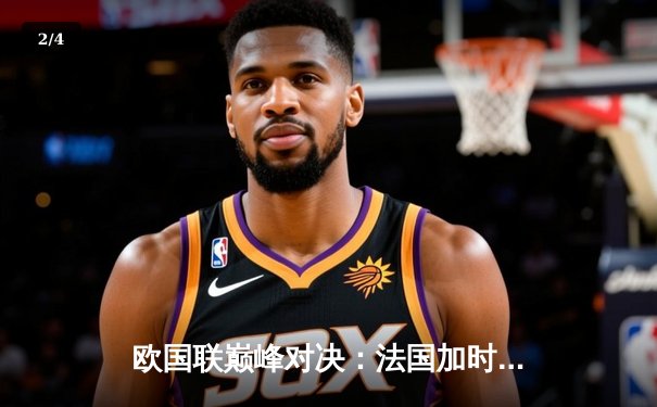 欧国联巅峰对决：法国加时绝杀西班牙夺冠 姆巴佩传射建功 - 2