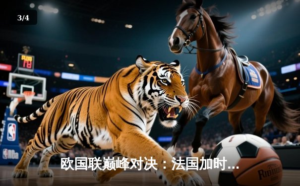 欧国联巅峰对决：法国加时绝杀西班牙夺冠 姆巴佩传射建功 - 3