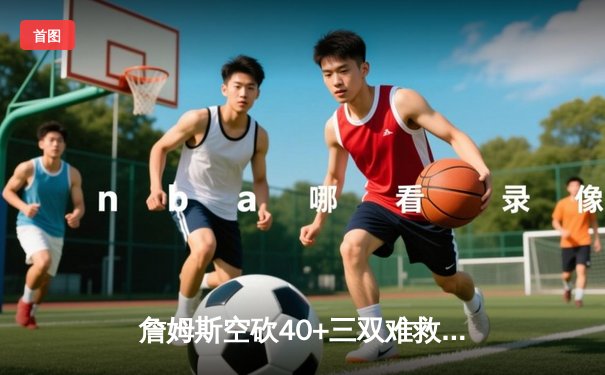 詹姆斯空砍40+三双难救主，湖人加时憾负掘金，系列赛0-3陷绝境