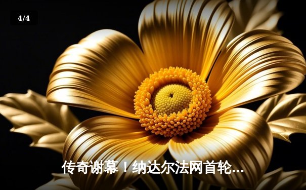 传奇谢幕！纳达尔法网首轮鏖战四小时憾负兹维列夫，观众起立致敬送别红土之王 - 4